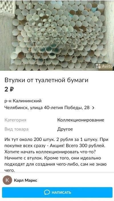 5 я 4 4 7 a 76 ФАО Втулки от туалетной бумаги Калининский Челябинск, улица 40-летия Победы, 28 Категория Коллекционирование Вид товара Другое тут около 200 штук. 2 рубля за 1 штуку. При покупке всех с