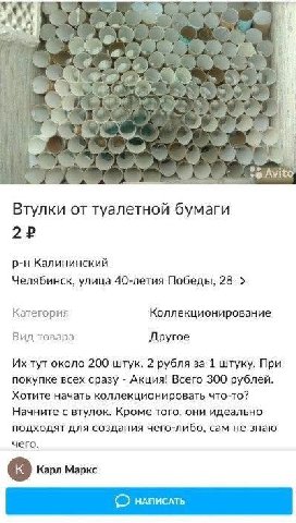 5 я 4 4 7 a 76 ФАО Втулки от туалетной бумаги Калининский Челябинск, улица 40-летия Победы, 28 Категория Коллекционирование Вид товара Другое тут около 200 штук. 2 рубля за 1 штуку. При покупке всех с