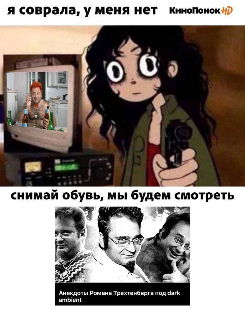 я соврала, у меня нет 2 снимай обувь, мы будем смотреть я 2 4 Анекдоты Романа Трахтенберга под dark ambient