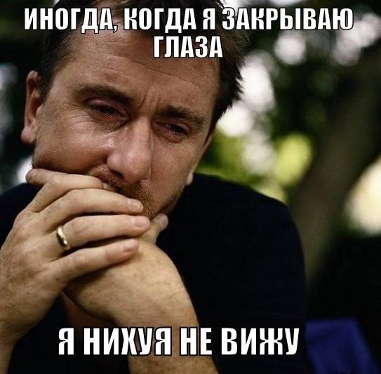 ИНОГДА. КОГДА Я ЗАКРЫВАЮ НИХУЯ НЕ
