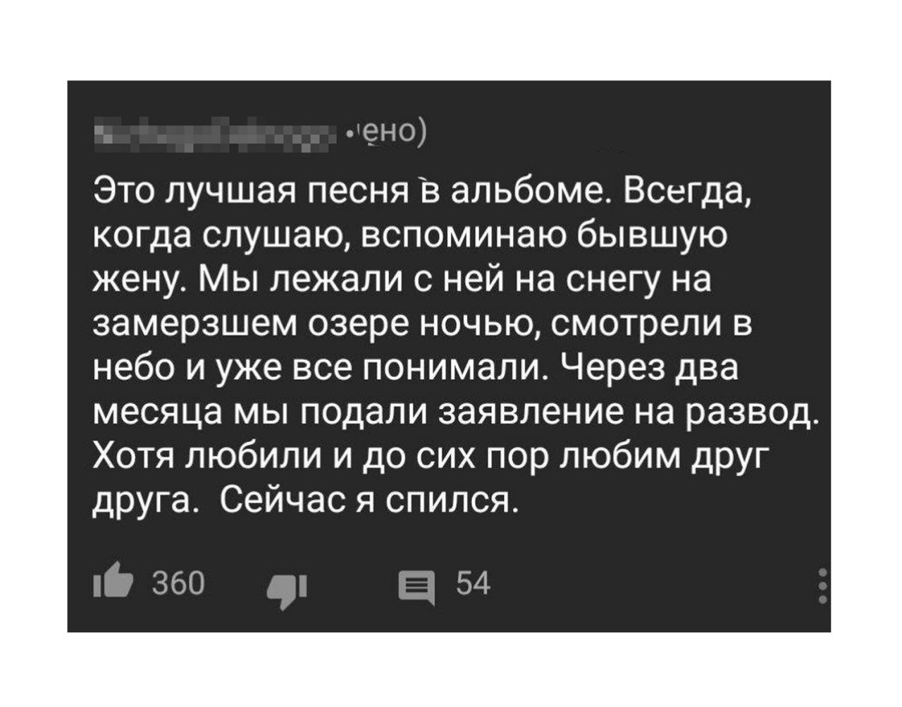 Это лучшая песня В альбоме. Всегда, когда слушаю, вспоминаю бывшую жену. Мы лежали с ней на снегу на замерзшем озере ночью, смотрели в небо и уже все понимали. Через два месяца мы подали заявление на 
