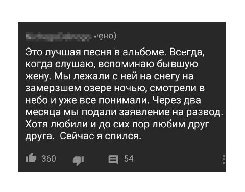 Это лучшая песня В альбоме. Всегда, когда слушаю, вспоминаю бывшую жену. Мы лежали с ней на снегу на замерзшем озере ночью, смотрели в небо и уже все понимали. Через два месяца мы подали заявление на 