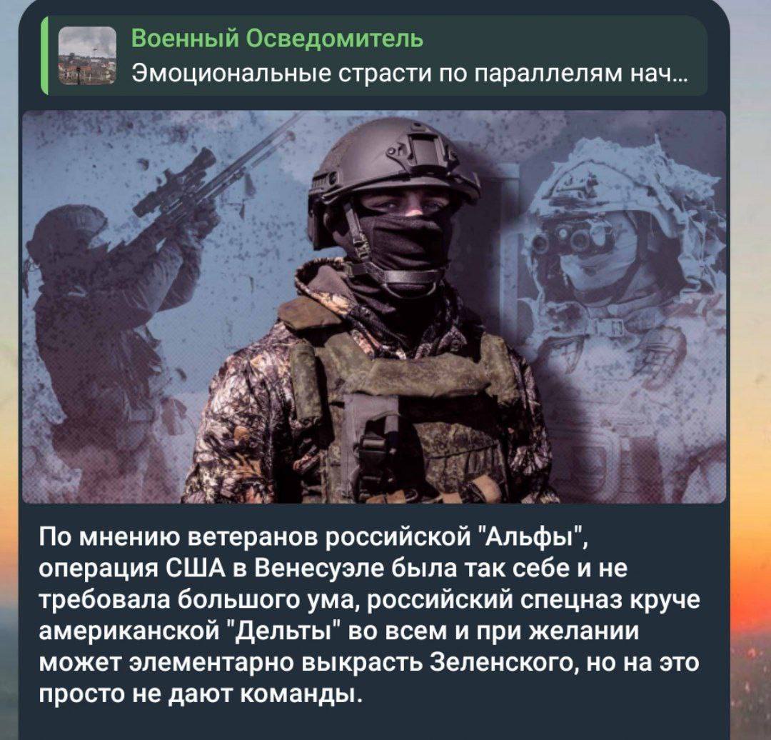 Военный Осведомитель Эмоциональные страсти по параллелям нач... По мнению ветеранов российской "Альфы", операция США в Венесуэле была так себе и не требовала большого ума, российский спецназ круче аме