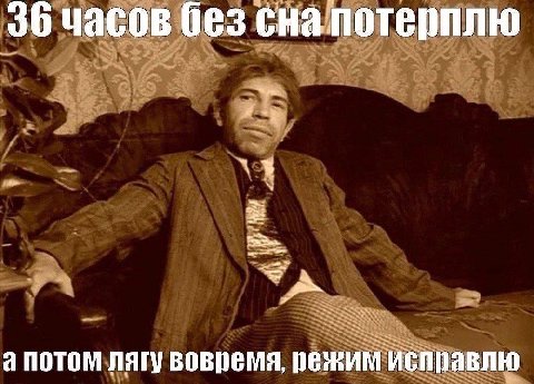 36 часов без снапотерплю пягу вовремя, режим исправлю