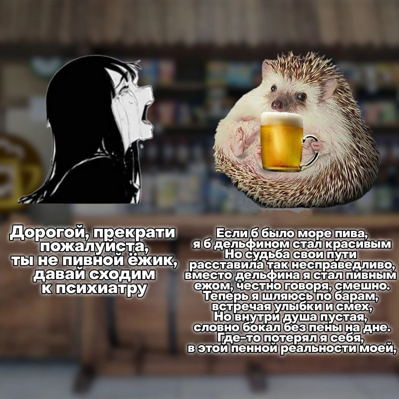 У a 4 у Дорогой, прекрати Если 6 было море пива, пожалуиста, я 6 дельфином стал красивым о судьба свои пути ты не пивной ёжик, асставила так несправедливо, давай сходим вместо дельфина я стал пивным е