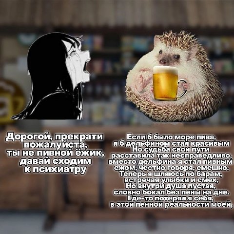 У a 4 у Дорогой, прекрати Если 6 было море пива, пожалуиста, я 6 дельфином стал красивым о судьба свои пути ты не пивной ёжик, асставила так несправедливо, давай сходим вместо дельфина я стал пивным е