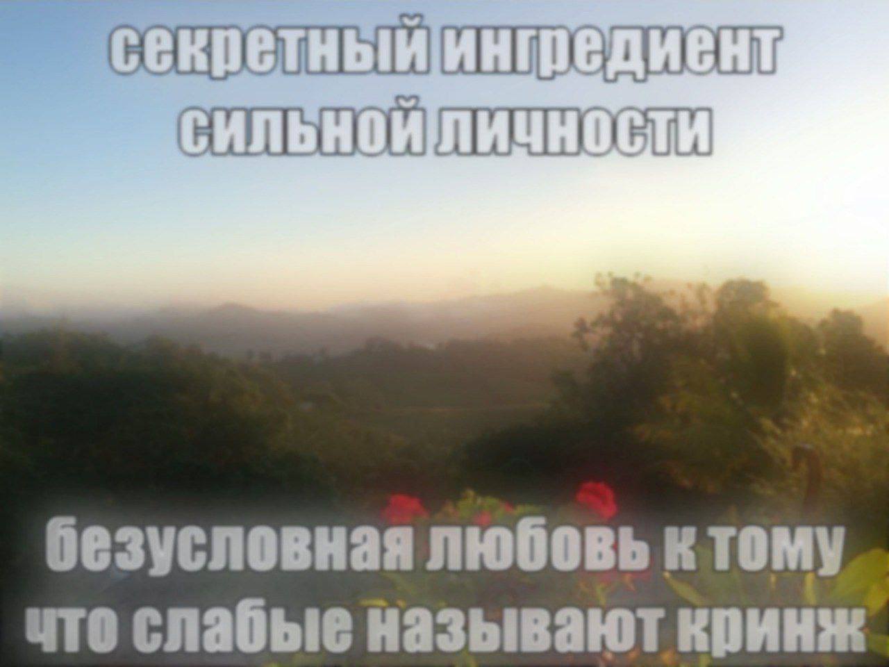 безусловная любовь ктому чте слабые называют кринж