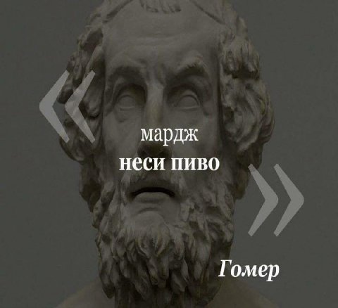 мардж неси пиво Гомер
