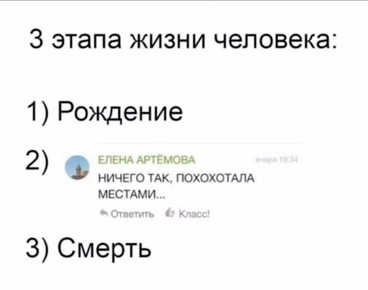 3 этапа жизни человека: 1) Рождение МЕСТАМИ... 3) Смерть