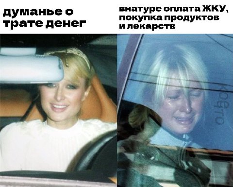 думаньео внатуре оплата ЖКУ, покупка продуктов трате денег илекарств у