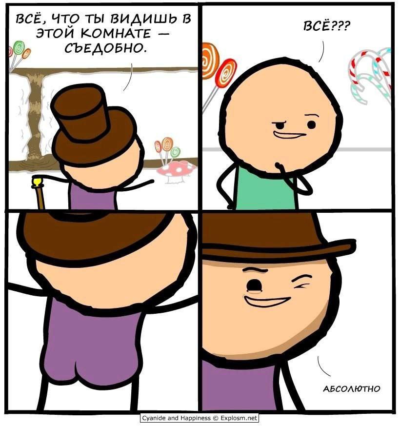 ВСЁ, ЧТО ТЫ ВИДИШЬ В ВСЕ??? ЭТОИ КОМНАТЕ СЪЕДОБНО. АБСОЛЮТНО Cyanide and Happiness Explosm.net