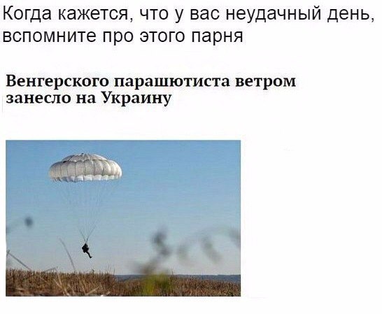 Когда кажется, что у вас неудачный день, вспомните про этого парня Венгерского парашютиста ветром занесло на Украину 7