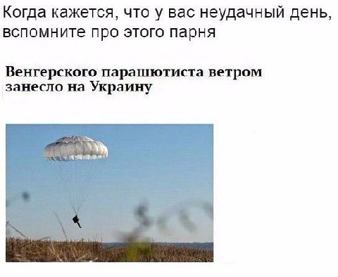 Когда кажется, что у вас неудачный день, вспомните про этого парня Венгерского парашютиста ветром занесло на Украину 7