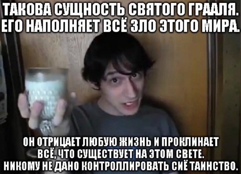 TAROBA СУЩНОСТЬ СВЯТОГО ГРААЛЯ. ЕГО НАПОЛНЯЕТ ВСЕ ЗЛО ЭТОГО МИРА. ЛЮБУЮ ЖИЗНЬ К ПРОКЛИНАЕТ ВСЁ, ЧТО СУЩЕСТВУЕТ НА ЭТОМ СВЕТЕ. НЕДАНО НОНТРОЛЛИРОВАТЬ СНЕТАИНСТВО.