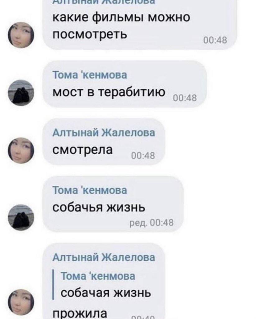 какие фильмы можно посмотреть 00:48 Тома 'кенмова мост в терабитию 00:48 Алтынай Жалелова смотрела 00:48 Тома 'кенмова собачья жизнь ред. 00:48 Алтынай Жалелова Тома 'кенмова собачая жизнь прожила