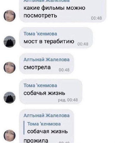 какие фильмы можно посмотреть 00:48 Тома 'кенмова мост в терабитию 00:48 Алтынай Жалелова смотрела 00:48 Тома 'кенмова собачья жизнь ред. 00:48 Алтынай Жалелова Тома 'кенмова собачая жизнь прожила