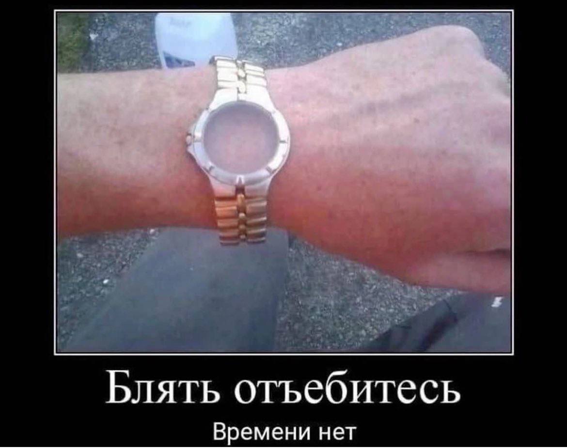 Блять отъебитесь Времени нет