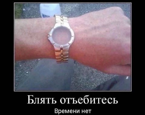 Блять отъебитесь Времени нет