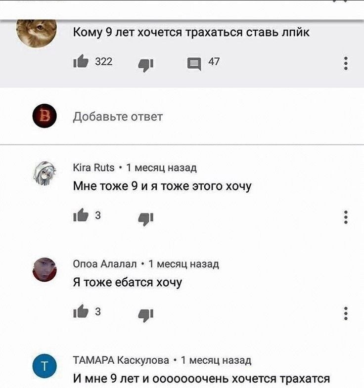Кому 9 лет хочется трахаться ставь лпйк 1@ 322 а Добавьте ответ Kira Ruts 1 месяц назад Мне тоже 9 тоже этого хочу 3 Опоа Алалал 1 месяц назад Я тоже ебатся хочу 3 ТАМАРА Каскулова 1 месяц назад И мне