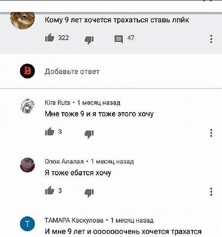 Кому 9 лет хочется трахаться ставь лпйк 1@ 322 а Добавьте ответ Kira Ruts 1 месяц назад Мне тоже 9 тоже этого хочу 3 Опоа Алалал 1 месяц назад Я тоже ебатся хочу 3 ТАМАРА Каскулова 1 месяц назад И мне