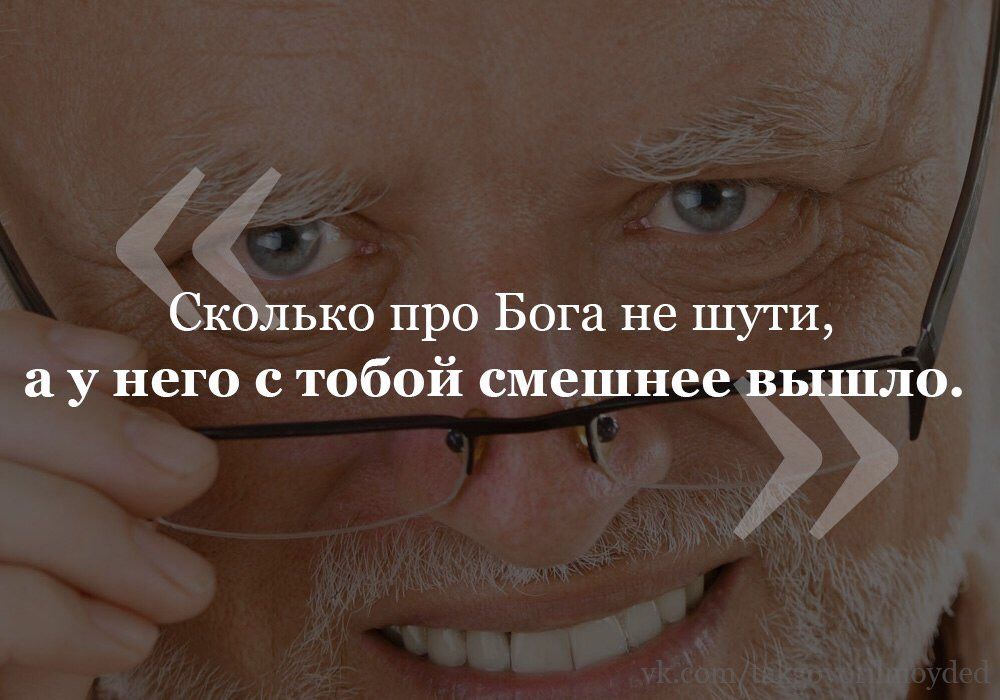Сколько про Бога не шути, него с тобой смешнее вышло.