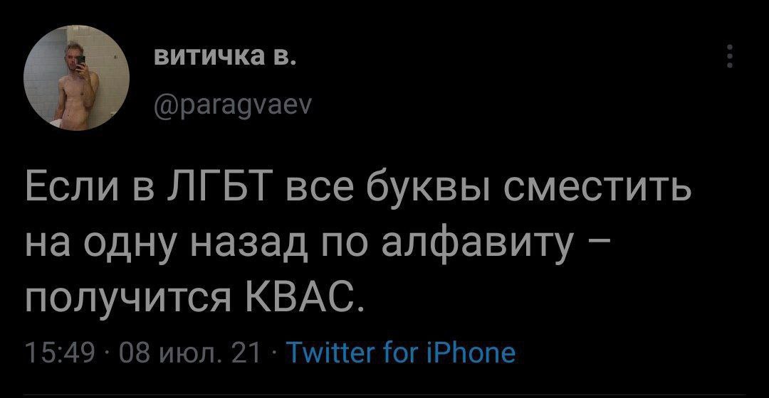 витичка в. 2 @paragvaev Если в ЛГЬТ все буквы сместить на одну назад по алфавиту получится КВАС. 15:49 08 июл. 21 Twitter for iPhone