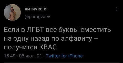 витичка в. 2 @paragvaev Если в ЛГЬТ все буквы сместить на одну назад по алфавиту получится КВАС. 15:49 08 июл. 21 Twitter for iPhone