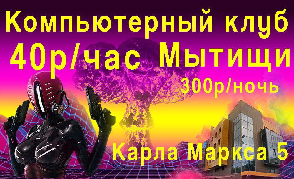 Компьютерный клуб 40р/час Мытищи с” Карла Маркса 5