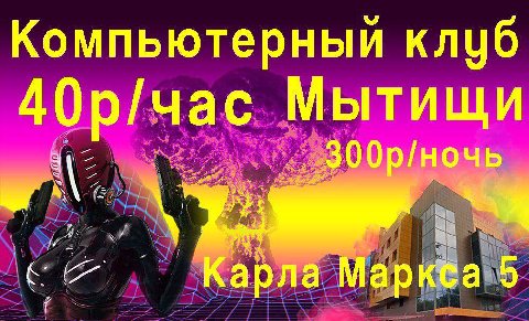 Компьютерный клуб 40р/час Мытищи с” Карла Маркса 5