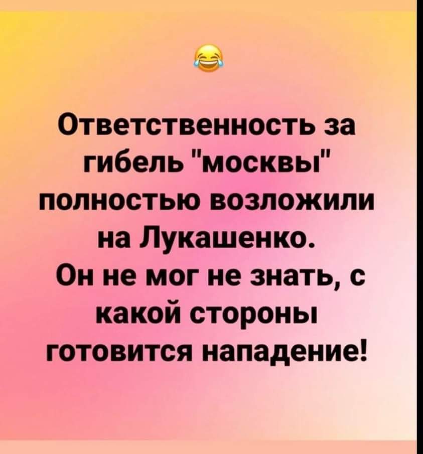 Ответственность за гибель "москвы" ПОЛНОСТЬЮ ВОЗЛОЖИЛИ на Лукашенко. He мог не знать, с какой стороны готовится нападение!