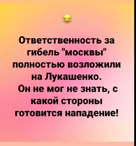 Ответственность за гибель "москвы" ПОЛНОСТЬЮ ВОЗЛОЖИЛИ на Лукашенко. He мог не знать, с какой стороны готовится нападение!