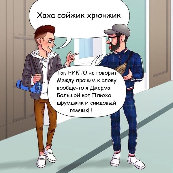 Хаха сойжик хрюнжик 7 у НИКТО не говорит Между прочим к слову 0 вообще-то я Джёрма Большой кот Плюха шрумджик и снидовый гемчик!!