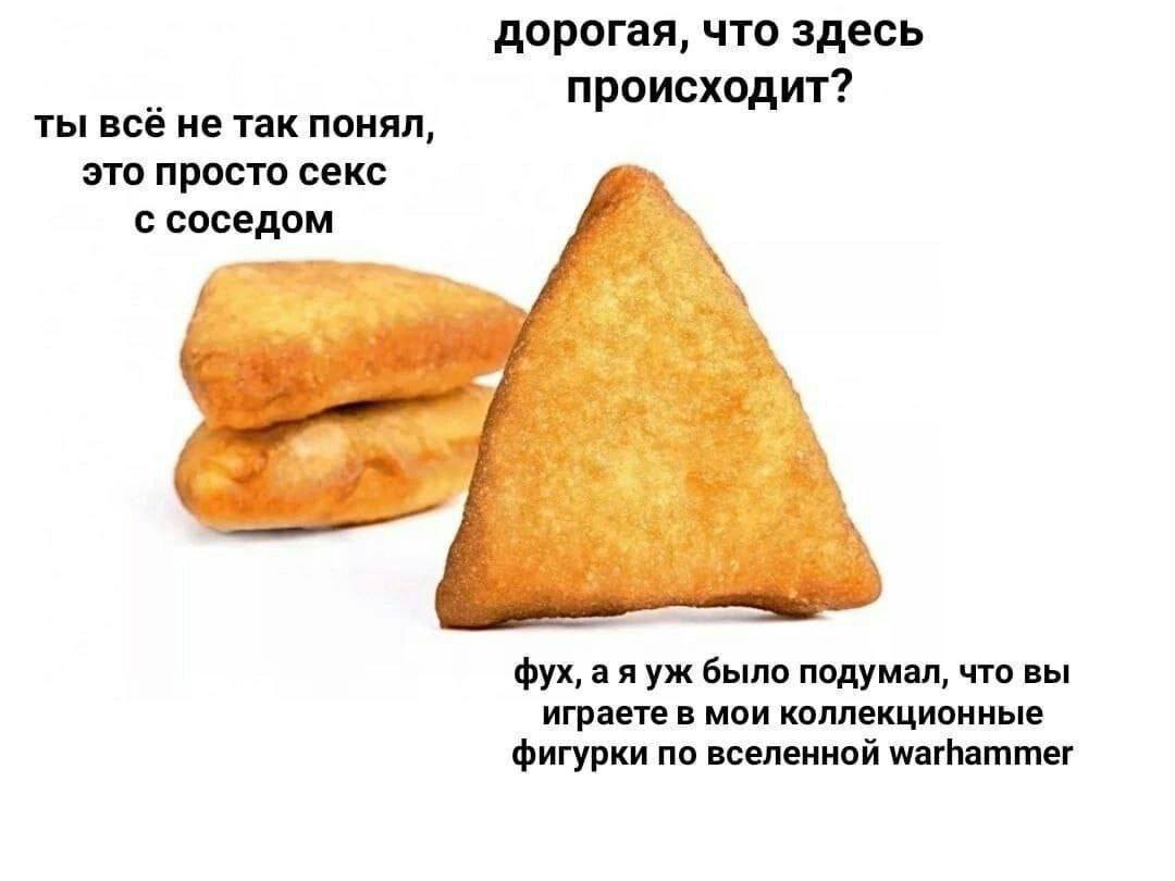 дорогая, что здесь происходит? ты все не так понял, это просто секс с соседом фух, а я было подумал, что вы играете в мои коллекционные фигурки по вселенной warhammer