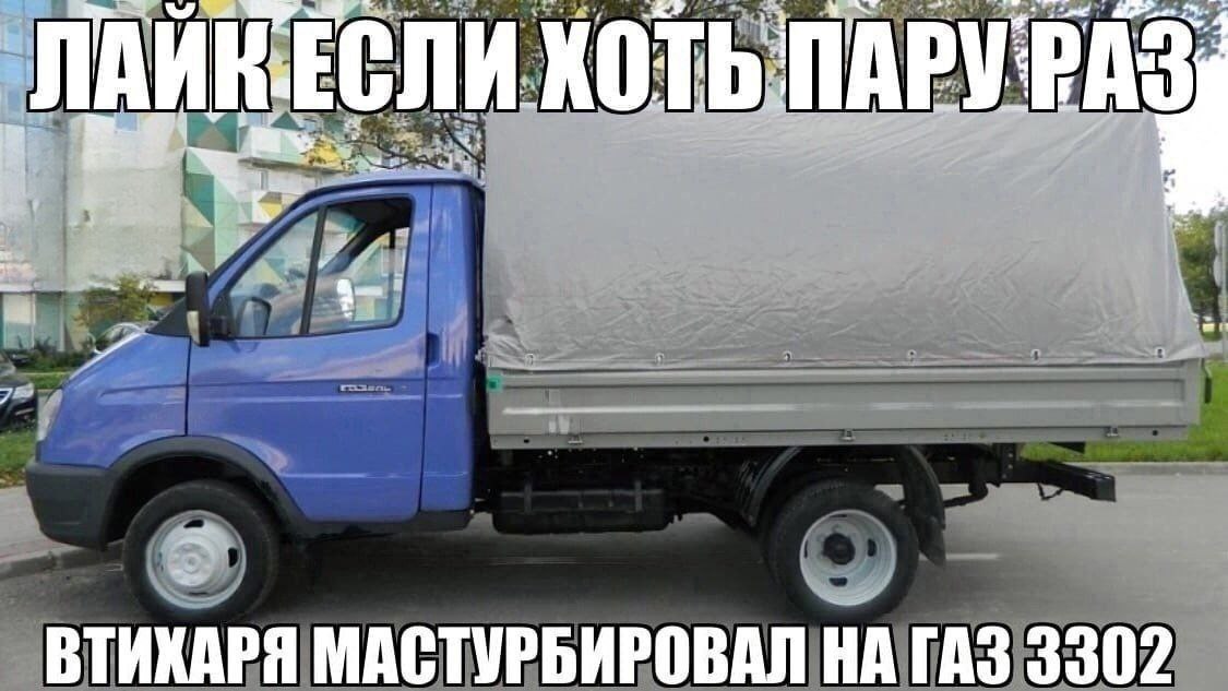 ЛАИНЕСЛИ ХОТЬ NAPY a ВТИКАРЯ МАСТУРБИРОВАЛ НА ГАЗ 3302
