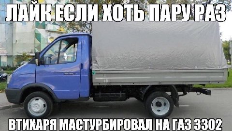 ЛАИНЕСЛИ ХОТЬ NAPY a ВТИКАРЯ МАСТУРБИРОВАЛ НА ГАЗ 3302