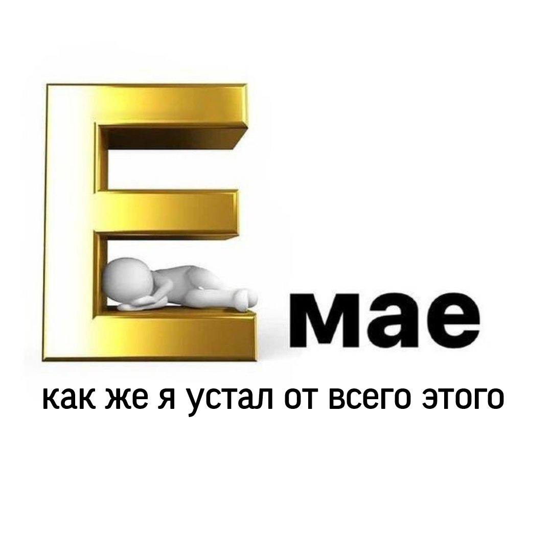 мае как же я устал от всего этого