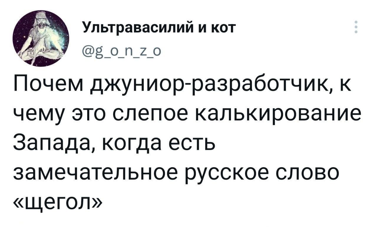 Ультравасилиий и кот Почем джуниор-разработчик, к чему это слепое калькирование Запада, когда есть замечательное русское слово «щегол»