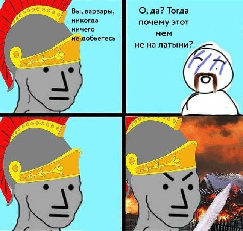 Вы, варвары, О, да? Тогда никогда почему этот ничего мем ’недобьетесь не на латыни? I 277 (5) 0