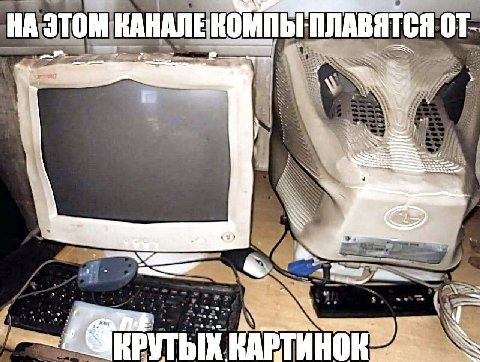 ПЛАВЯТСЯ 2 КРУТЫХ. КАРТИНОК