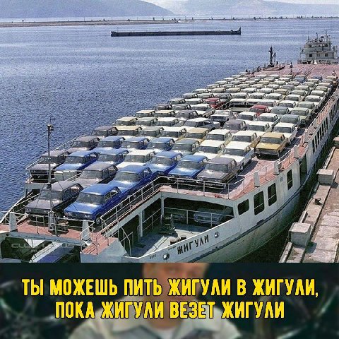 a ТЫ МОЖЕШЬ ПИТЬ ЖИГУЛИ В ЖИГУЛИ, ПОКА ЖИГУЛИ ВЕЗЕТ, ЖИГУЛИ