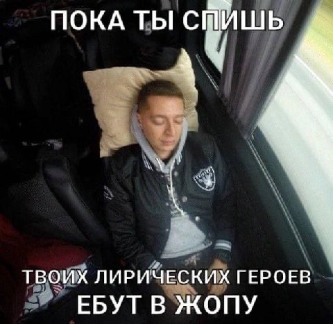 ПОКА ТЫ СМИШЬ ТВОИХ ЛИРИЧЕСКИХ ГЕРОЕВ ЕБУТ В ЖОПУ