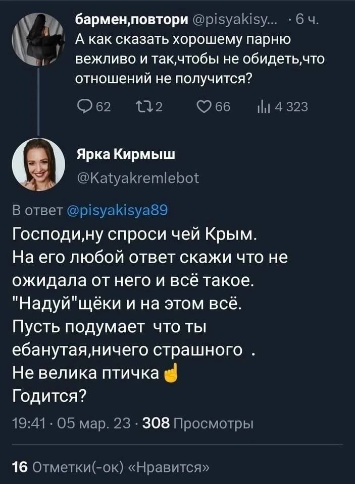 @pisyakisy... А как сказать хорошему парню 7 вежливо и не обидеть,что отношений не получится? 66 323 Ярка Кирмыш @Katyakremlebot В ответ @pisyakisya89 спроси чей Крым. На его любой ответ скажи что не 