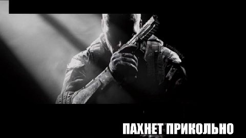 ПАХНЕТ ПРИКОЛЬНО