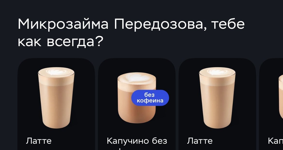 Микрозаима Передозова, тебе как всегда? без кофеина Латте Капучино без Латте Каг