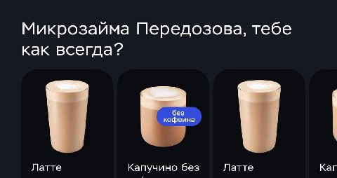 Микрозаима Передозова, тебе как всегда? без кофеина Латте Капучино без Латте Каг