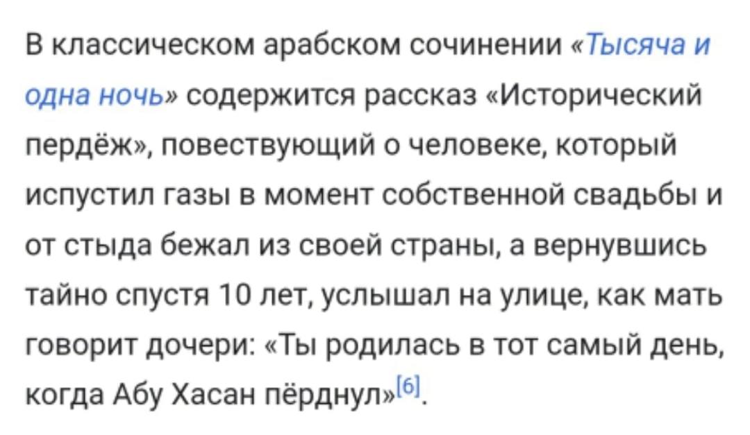 В классическом арабском сочинении «Тысяча и одна ночь» содержится рассказ «Исторический пердёж», повествующий о человеке, который испустил газы в момент собственной свадьбы и от стыда бежал из своей с