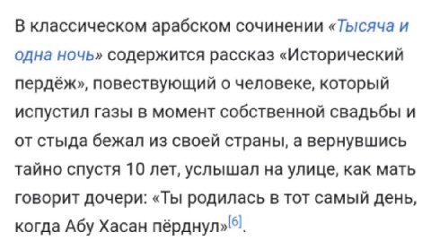 В классическом арабском сочинении «Тысяча и одна ночь» содержится рассказ «Исторический пердёж», повествующий о человеке, который испустил газы в момент собственной свадьбы и от стыда бежал из своей с