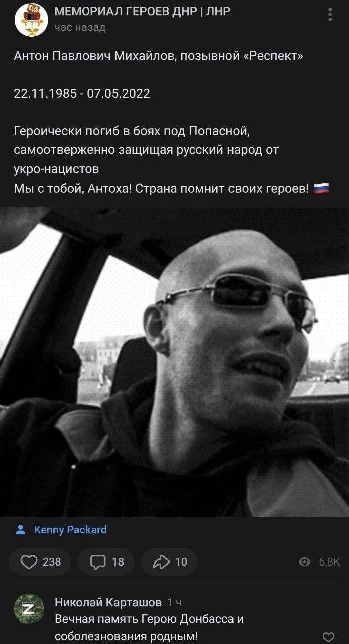 МЕМОРИАЛ ГЕРОЕВ ДНР ЛНР час назад Антон Павлович Михайлов, позывной «Респект» 22.11.1985 07.05.2022 Героически погиб в боях под Попасной, самоотверженно защищая русский народ от укро-нацистов Мы с тоб