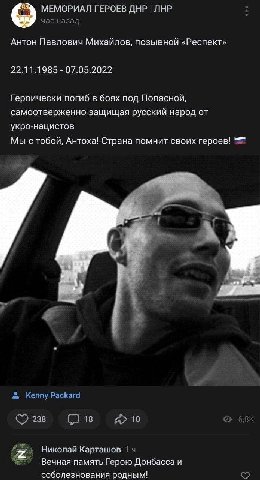 МЕМОРИАЛ ГЕРОЕВ ДНР ЛНР час назад Антон Павлович Михайлов, позывной «Респект» 22.11.1985 07.05.2022 Героически погиб в боях под Попасной, самоотверженно защищая русский народ от укро-нацистов Мы с тоб