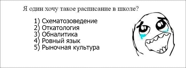 Я один хочу такое расписание в школе? 1) Схематозоведение 2) Откатология 3) Обналитика 4) Ровный язык 5) Рыночная культура